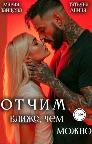 Отчим. Ближе, чем можно - Мария Зайцева - Читать книги онлайн | Слушать аудиокниги онлайн | Электронная библиотека books-lib.com