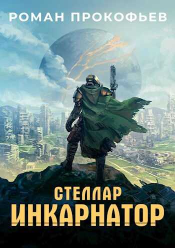 Стеллар - Роман Прокофьев - Читать книги онлайн | Слушать аудиокниги онлайн | Электронная библиотека books-lib.com