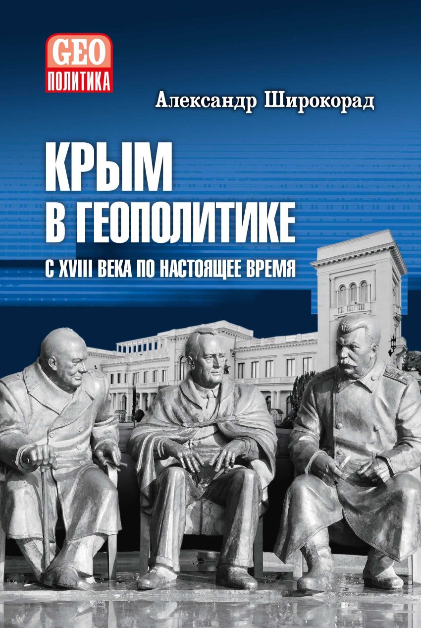 Крым в геополитике с XVIII века по настоящее время - Александр Борисович Широкорад - Читать книги онлайн | Слушать аудиокниги онлайн | Электронная библиотека books-lib.com