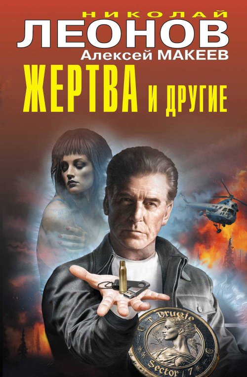 Жертва и другие - Николай Иванович Леонов - Читать книги онлайн | Слушать аудиокниги онлайн | Электронная библиотека books-lib.com