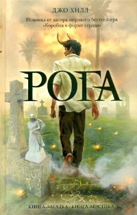 Рога - Джо Хилл - Читать книги онлайн | Слушать аудиокниги онлайн | Электронная библиотека books-lib.com