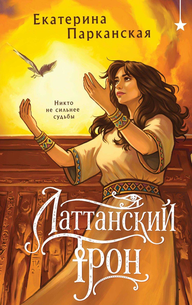 Латтанский трон - Екатерина Антоновна Парканская - Читать книги онлайн | Слушать аудиокниги онлайн | Электронная библиотека books-lib.com