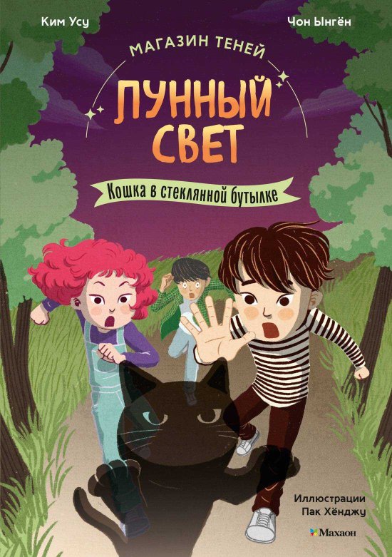Кошка в стеклянной бутылке - Ким Усу - Читать книги онлайн | Слушать аудиокниги онлайн | Электронная библиотека books-lib.com