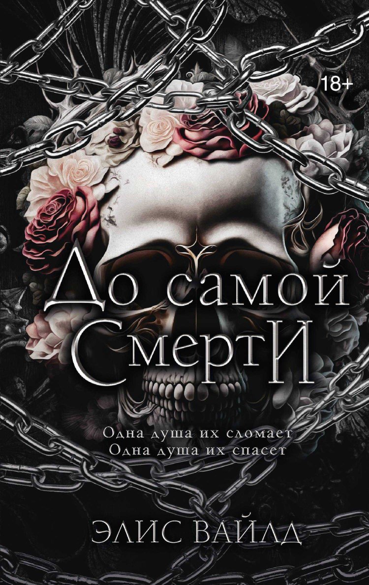 До самой смерти - Элис Вайлд - Читать книги онлайн | Слушать аудиокниги онлайн | Электронная библиотека books-lib.com