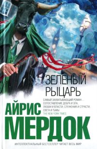 Зеленый рыцарь - Айрис Мердок - Читать книги онлайн | Слушать аудиокниги онлайн | Электронная библиотека books-lib.com
