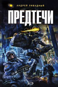 Дабог - Андрей Ливадный - Читать книги онлайн | Слушать аудиокниги онлайн | Электронная библиотека books-lib.com