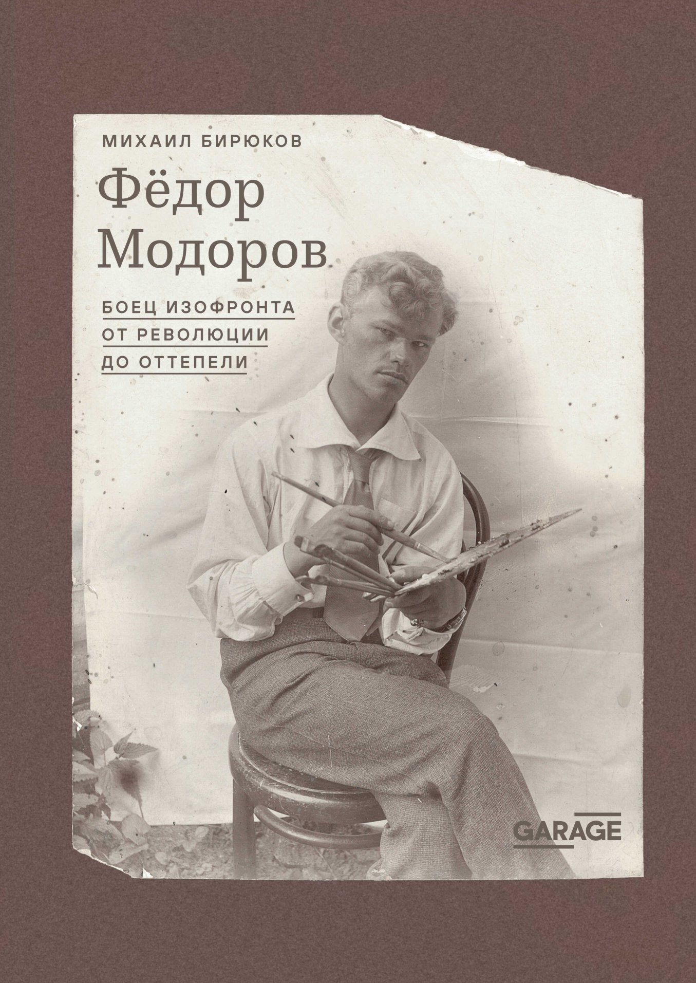 Федор Модоров. Боец изофронта от революции до оттепели - Михаил Бирюков - Читать книги онлайн | Слушать аудиокниги онлайн | Электронная библиотека books-lib.com