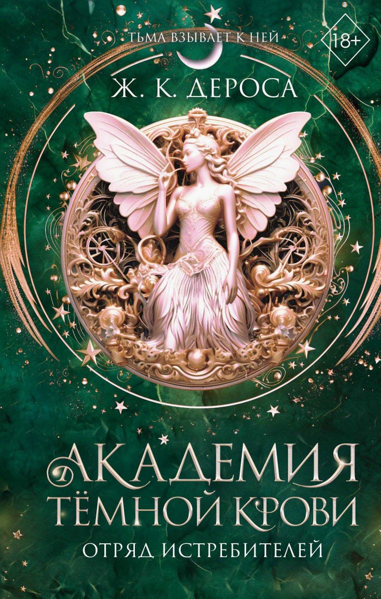 Отряд истребителей - Ж. К. ДеРоса - Читать книги онлайн | Слушать аудиокниги онлайн | Электронная библиотека books-lib.com