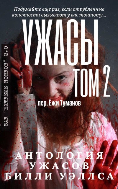 Антология ужасов "Ужасы, том 2" - Билли Уэллс - Читать книги онлайн | Слушать аудиокниги онлайн | Электронная библиотека books-lib.com