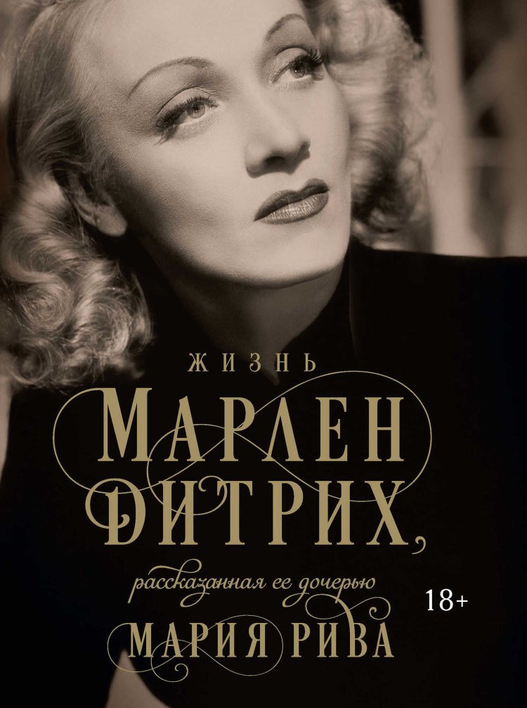 Жизнь Марлен Дитрих, рассказанная ее дочерью - Мария Рива - Читать книги онлайн | Слушать аудиокниги онлайн | Электронная библиотека books-lib.com