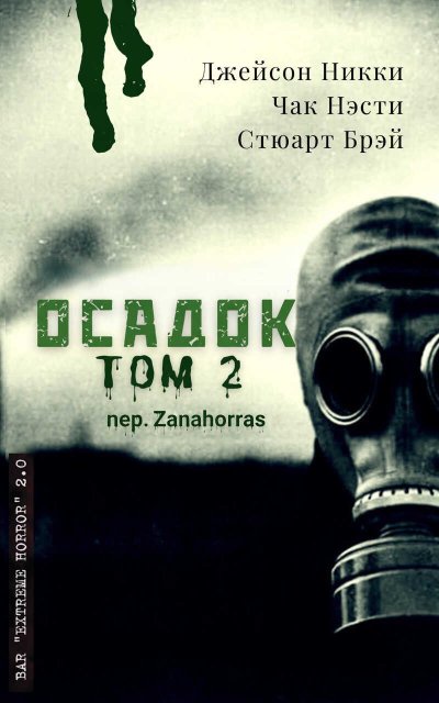 Антология экстрима "Осадок, том 2" - Стюарт Брэй - Читать книги онлайн | Слушать аудиокниги онлайн | Электронная библиотека books-lib.com