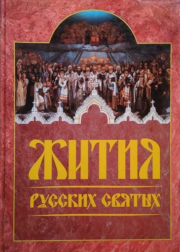 Жития русских святых - Сергей Иванович Смирнов - Читать книги онлайн | Слушать аудиокниги онлайн | Электронная библиотека books-lib.com