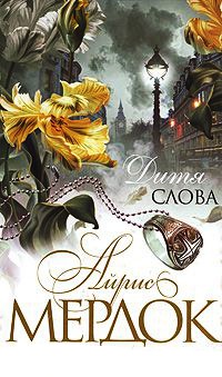 Дитя слова - Айрис Мердок - Читать книги онлайн | Слушать аудиокниги онлайн | Электронная библиотека books-lib.com