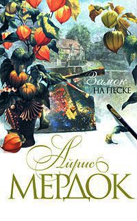 Замок на песке - Айрис Мердок - Читать книги онлайн | Слушать аудиокниги онлайн | Электронная библиотека books-lib.com