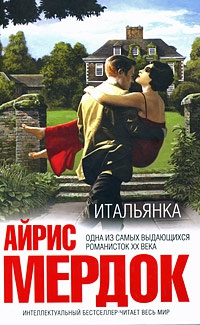 Итальянка - Айрис Мердок - Читать книги онлайн | Слушать аудиокниги онлайн | Электронная библиотека books-lib.com