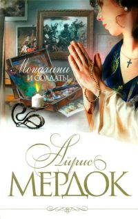Монахини и солдаты - Айрис Мердок - Читать книги онлайн | Слушать аудиокниги онлайн | Электронная библиотека books-lib.com