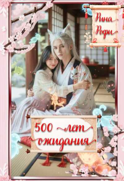 500 лет ожидания - Рина Рофи - Читать книги онлайн | Слушать аудиокниги онлайн | Электронная библиотека books-lib.com