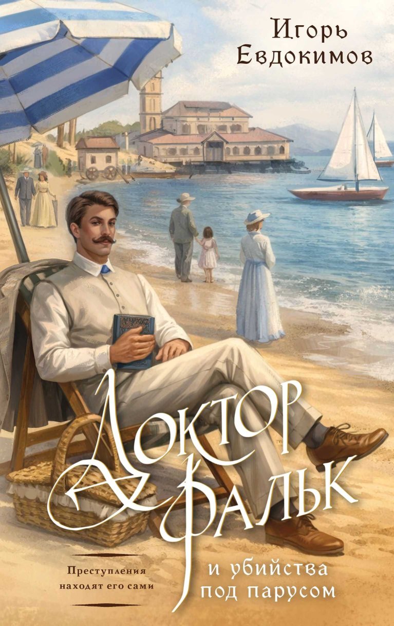Доктор Фальк и убийства под парусом - Игорь Евдокимов - Читать книги онлайн | Слушать аудиокниги онлайн | Электронная библиотека books-lib.com