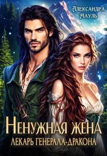 Ненужная жена. Лекарь генерала дракона - Александра Мауль - Читать книги онлайн | Слушать аудиокниги онлайн | Электронная библиотека books-lib.com