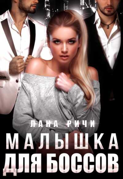 Малышка для боссов - Лана Ричи - Читать книги онлайн | Слушать аудиокниги онлайн | Электронная библиотека books-lib.com