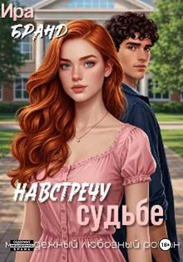 Навстречу судьбе - Ира Бранд - Читать книги онлайн | Слушать аудиокниги онлайн | Электронная библиотека books-lib.com