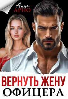 Вернуть жену офицера - Анна Арно - Читать книги онлайн | Слушать аудиокниги онлайн | Электронная библиотека books-lib.com