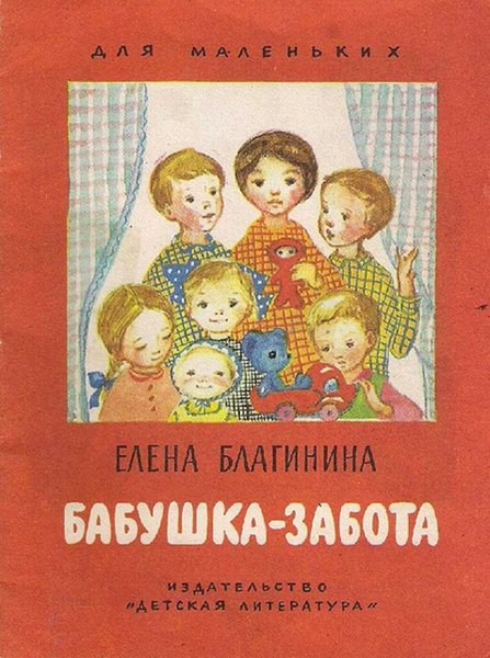 Бабушка-забота - Елена Александровна Благинина - Читать книги онлайн | Слушать аудиокниги онлайн | Электронная библиотека books-lib.com