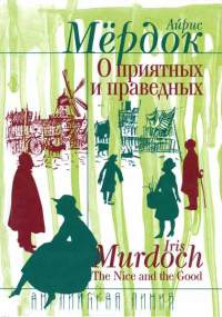 О приятных и праведных - Айрис Мердок - Читать книги онлайн | Слушать аудиокниги онлайн | Электронная библиотека books-lib.com