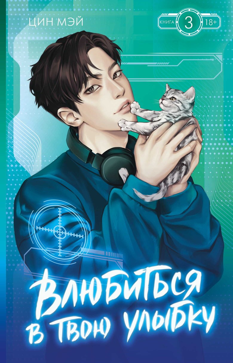 Влюбиться в твою улыбку. Книга 3 - Цин Мэй - Читать книги онлайн | Слушать аудиокниги онлайн | Электронная библиотека books-lib.com