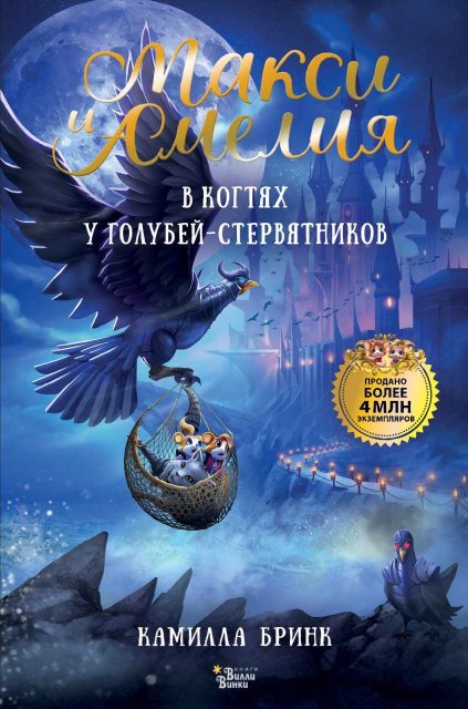 Макси и Амелия. В когтях голубей-стервятников - Камилла Бринк - Читать книги онлайн | Слушать аудиокниги онлайн | Электронная библиотека books-lib.com