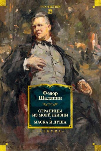Страницы из моей жизни. Маска и душа - Федор Иванович Шаляпин - Читать книги онлайн | Слушать аудиокниги онлайн | Электронная библиотека books-lib.com