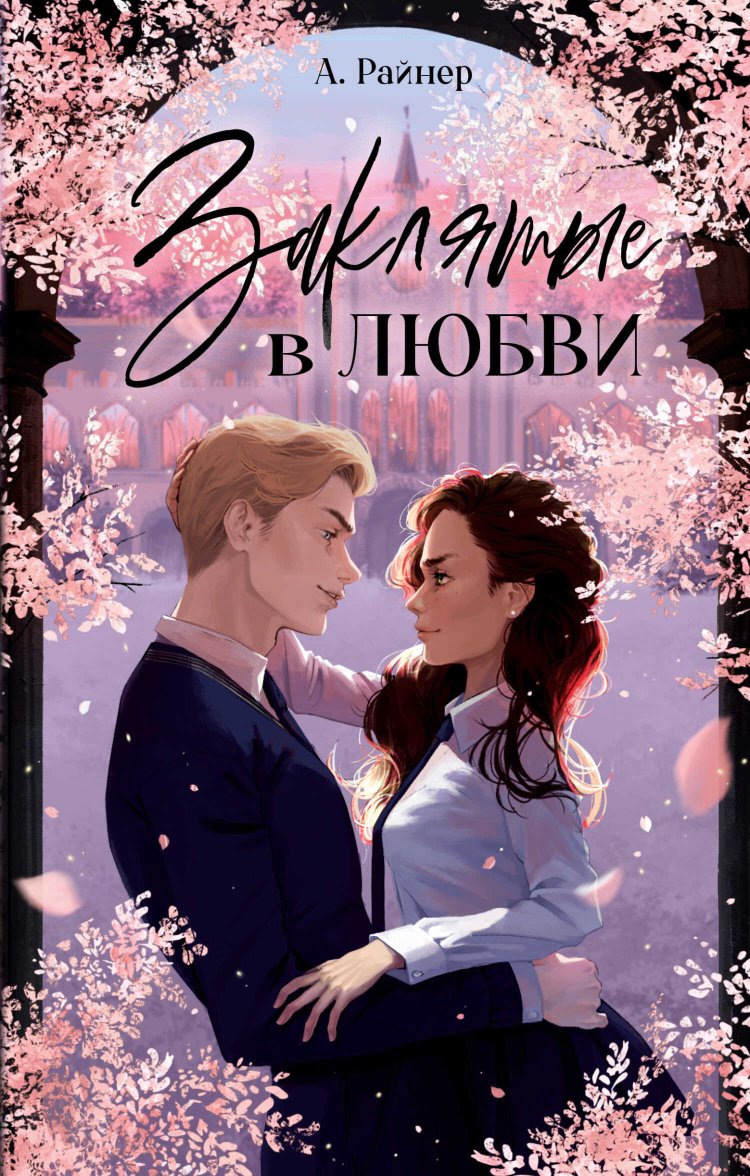 Заклятые в любви - Анастасия Райнер - Читать книги онлайн | Слушать аудиокниги онлайн | Электронная библиотека books-lib.com