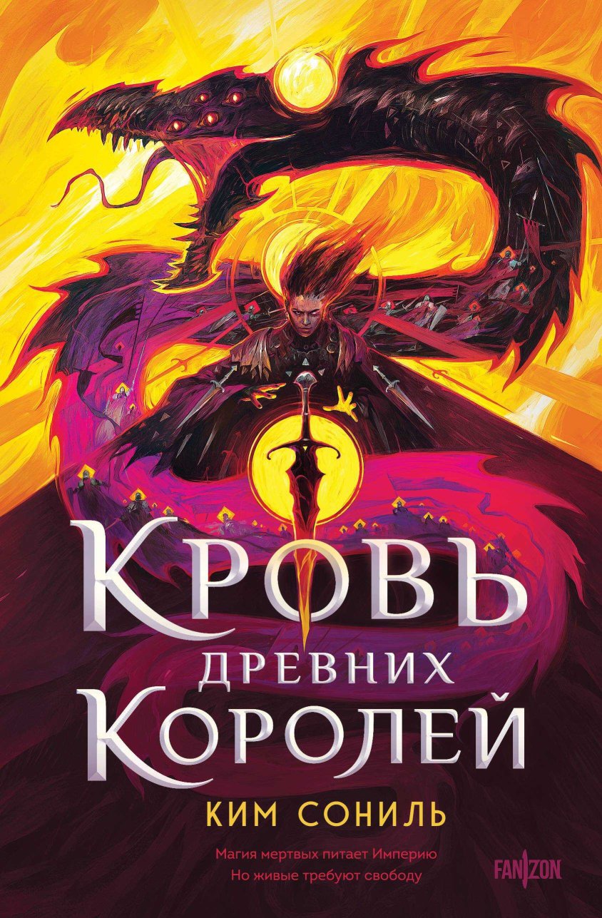 Кровь Древних Королей - Ким Сониль - Читать книги онлайн | Слушать аудиокниги онлайн | Электронная библиотека books-lib.com