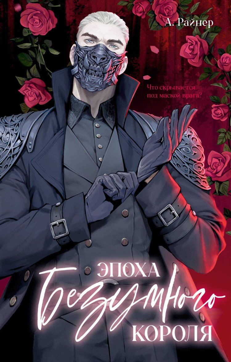 Эпоха безумного короля - Анастасия Райнер - Читать книги онлайн | Слушать аудиокниги онлайн | Электронная библиотека books-lib.com