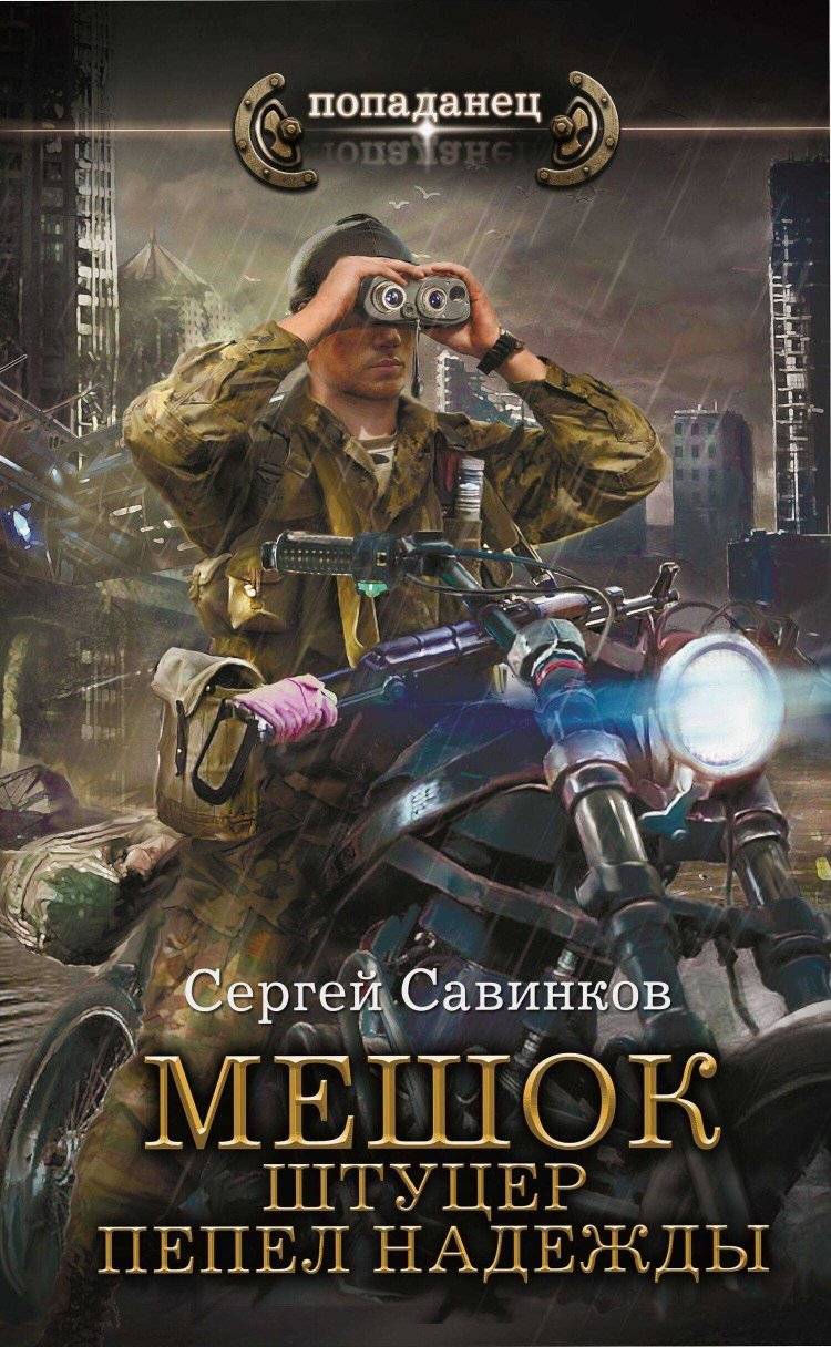 Штуцер. Пепел надежды - Сергей Савинков - Читать книги онлайн | Слушать аудиокниги онлайн | Электронная библиотека books-lib.com