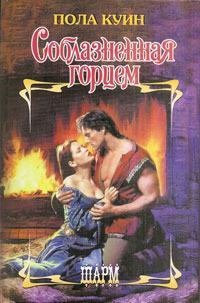 Соблазненная горцем - Пола Куин - Читать книги онлайн | Слушать аудиокниги онлайн | Электронная библиотека books-lib.com
