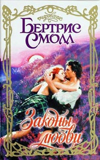 Законы любви - Бертрис Смолл - Читать книги онлайн | Слушать аудиокниги онлайн | Электронная библиотека books-lib.com