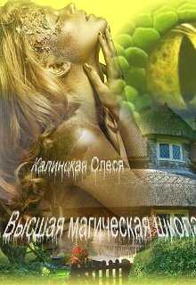 Высшая магическая школа - Олеся Калинская - Читать книги онлайн | Слушать аудиокниги онлайн | Электронная библиотека books-lib.com