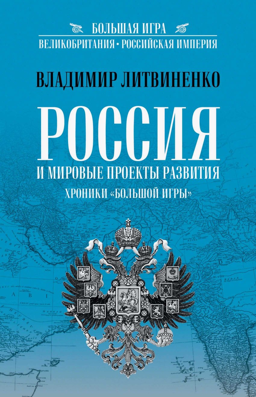 Россия и мировые проекты развития. Хроники Большой игры - Владимир Аркадьевич Литвиненко - Читать книги онлайн | Слушать аудиокниги онлайн | Электронная библиотека books-lib.com