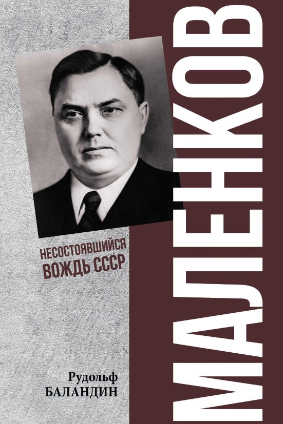 Маленков. Несостоявшийся вождь СССР - Рудольф Константинович Баландин - Читать книги онлайн | Слушать аудиокниги онлайн | Электронная библиотека books-lib.com