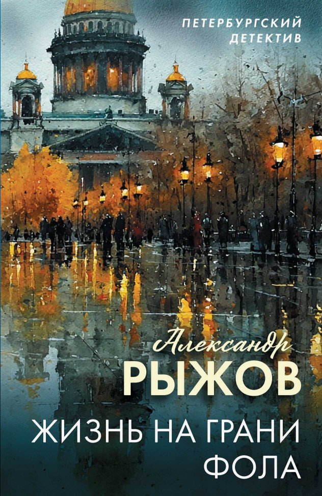 Жизнь на грани фола - Александр Рыжов - Читать книги онлайн | Слушать аудиокниги онлайн | Электронная библиотека books-lib.com