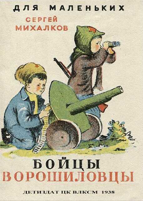 Бойцы-ворошиловцы - Сергей Владимирович Михалков - Читать книги онлайн | Слушать аудиокниги онлайн | Электронная библиотека books-lib.com