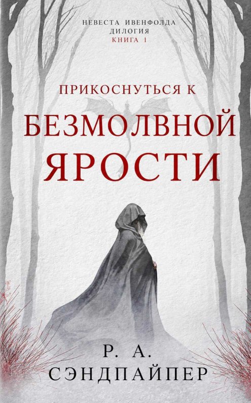 Прикоснуться к безмолвной ярости - Р. А. Сэндпайпер - Читать книги онлайн | Слушать аудиокниги онлайн | Электронная библиотека books-lib.com