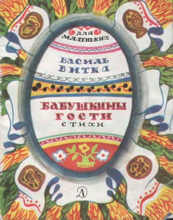 Бабушкины гости - Василь Витка - Читать книги онлайн | Слушать аудиокниги онлайн | Электронная библиотека books-lib.com