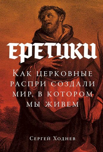 Еретики. Как церковные распри создали мир, в котором мы живем - Сергей Ходнев - Читать книги онлайн | Слушать аудиокниги онлайн | Электронная библиотека books-lib.com