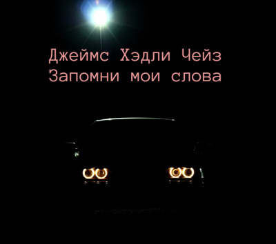 Чейз Джеймс Хэдли – Запомни мои слова - Читать книги онлайн | Слушать аудиокниги онлайн | Электронная библиотека books-lib.com