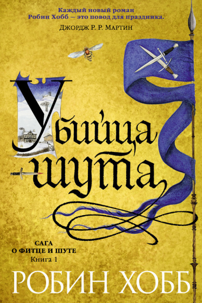 Хобб Робин – Убийца шута - Читать книги онлайн | Слушать аудиокниги онлайн | Электронная библиотека books-lib.com