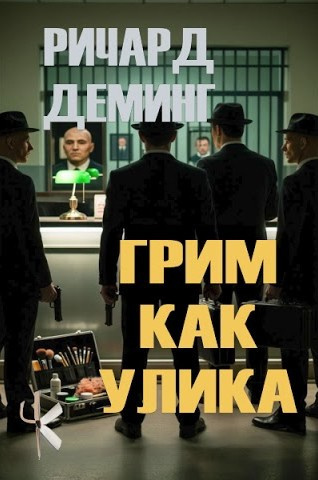 Деминг Ричард – Грим как улика - Читать книги онлайн | Слушать аудиокниги онлайн | Электронная библиотека books-lib.com