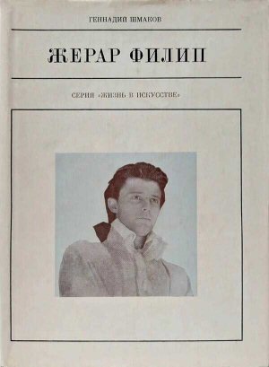 Жерар Филип - Геннадий Григорьевич Шмаков - Читать книги онлайн | Слушать аудиокниги онлайн | Электронная библиотека books-lib.com
