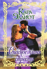 Опасное пламя страсти - Кара Эллиот - Читать книги онлайн | Слушать аудиокниги онлайн | Электронная библиотека books-lib.com
